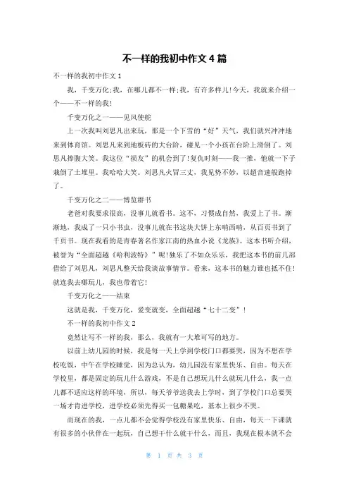 不一样的我初中作文4篇