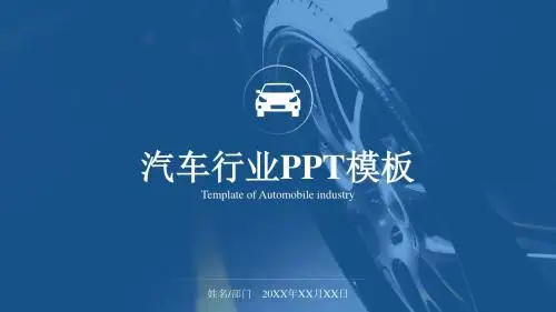 高端简约汽车行业品牌介绍产品宣传PPT模板