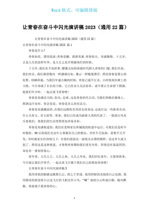 让青春在奋斗中闪光演讲稿2023(通用22篇)