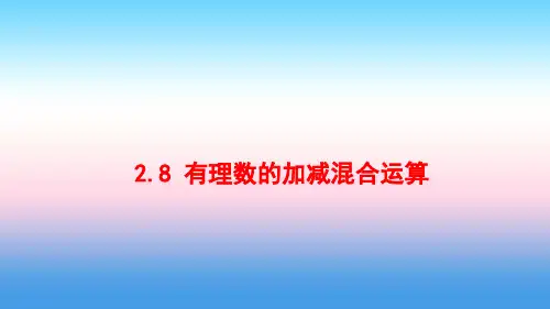七年级数学上册-第二章-有理数-2