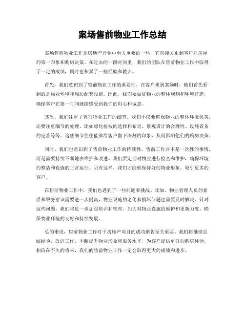 案场售前物业工作总结