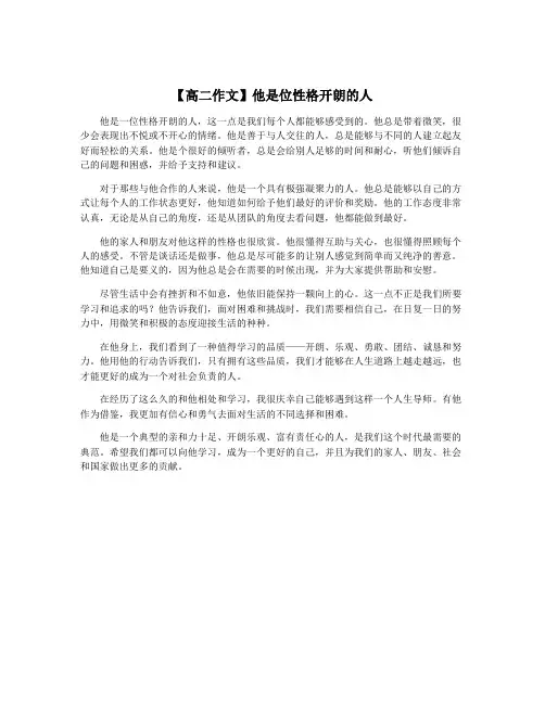 【高二作文】他是位性格开朗的人