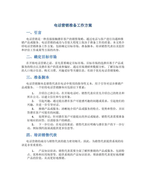 电话营销准备工作方案