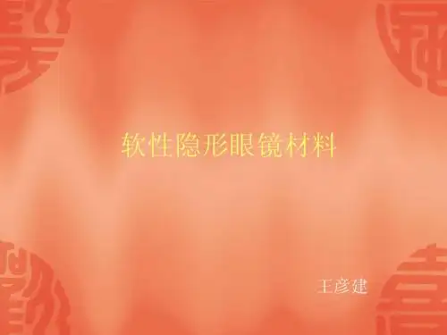 隐形眼镜的理想材料