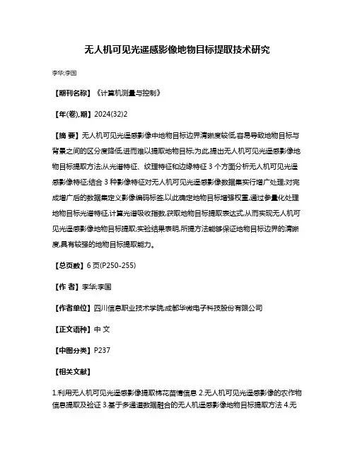 无人机可见光遥感影像地物目标提取技术研究
