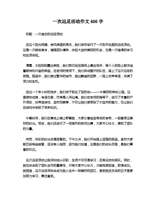 一次远足活动作文600字