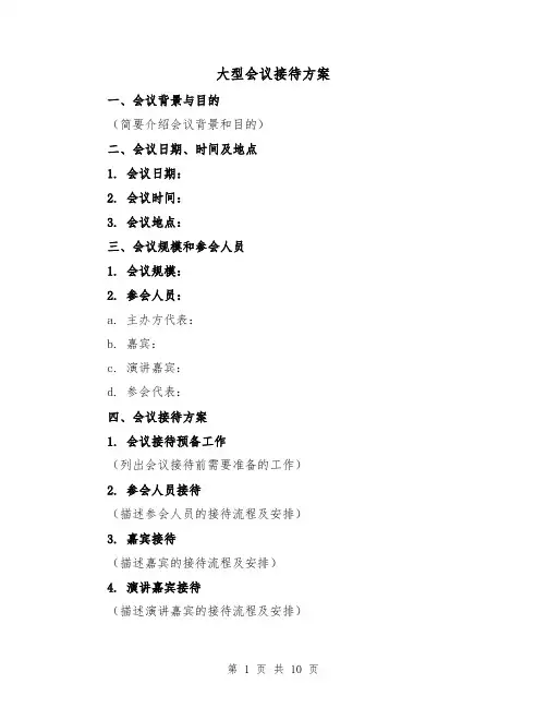 大型会议接待方案（三篇）