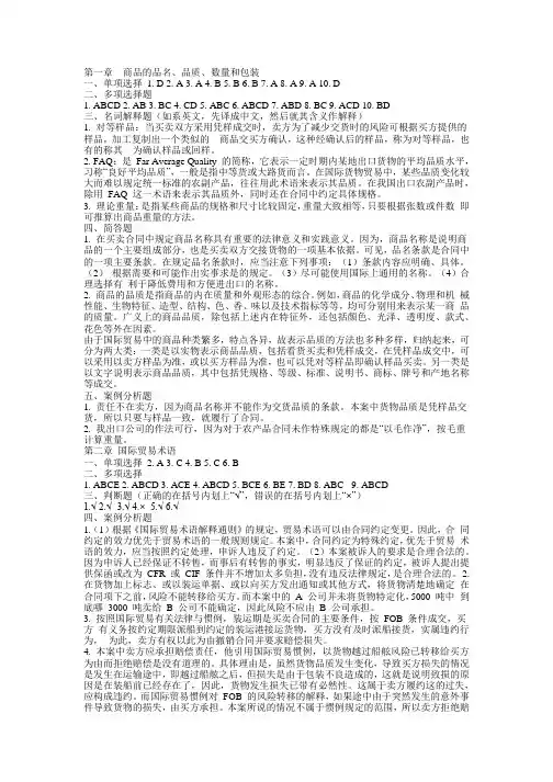 新编国际贸易实务(第二版)练习题答案
