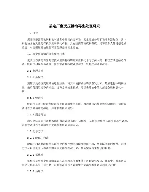 某电厂废变压器油再生处理研究