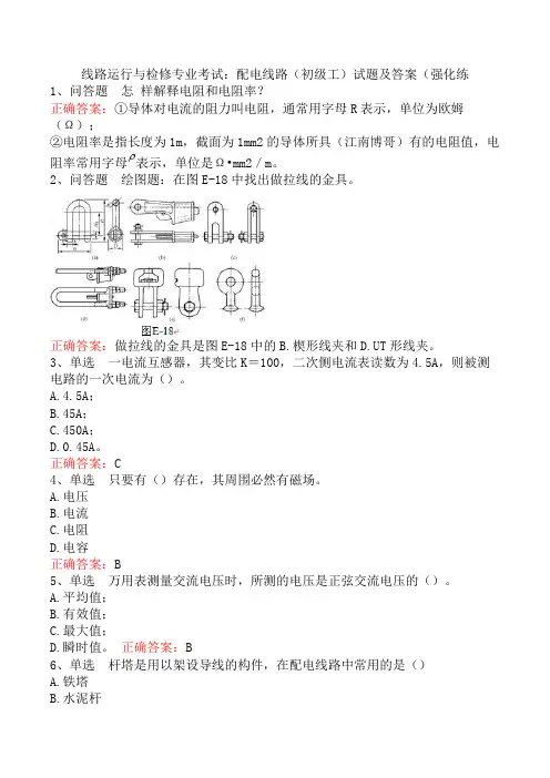 线路运行与检修专业考试：配电线路(初级工)试题及答案(强化练