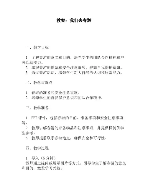 教案：我们去春游
