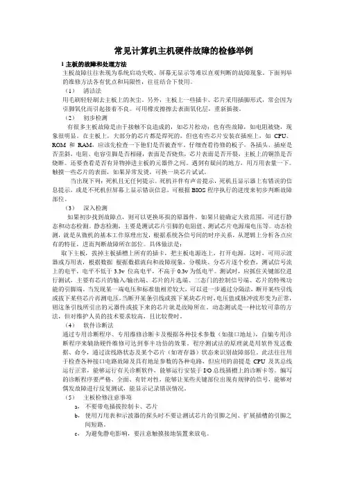 常见计算机主机硬件故障的检修举例