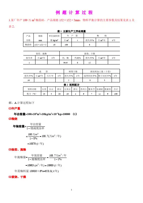 工厂工艺设计(物料计算例题过程