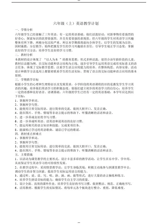 小学英语人教版PEP(三年级起点)六年级上册英语教学计划