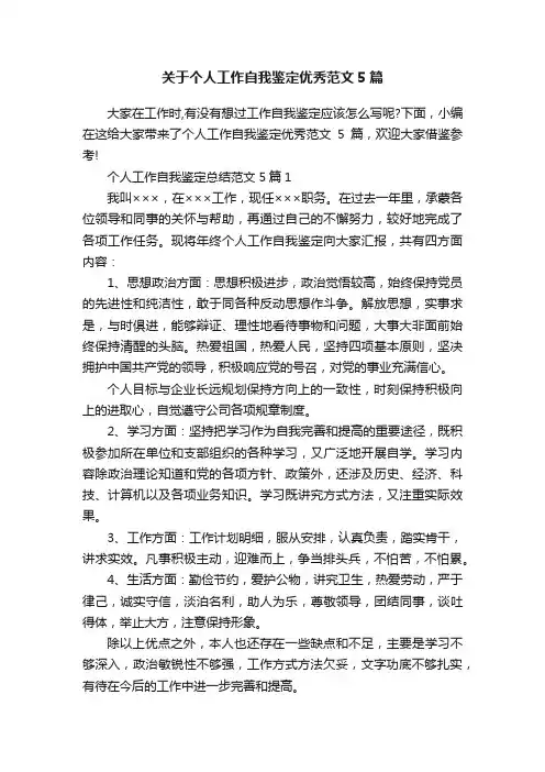 关于个人工作自我鉴定优秀范文5篇