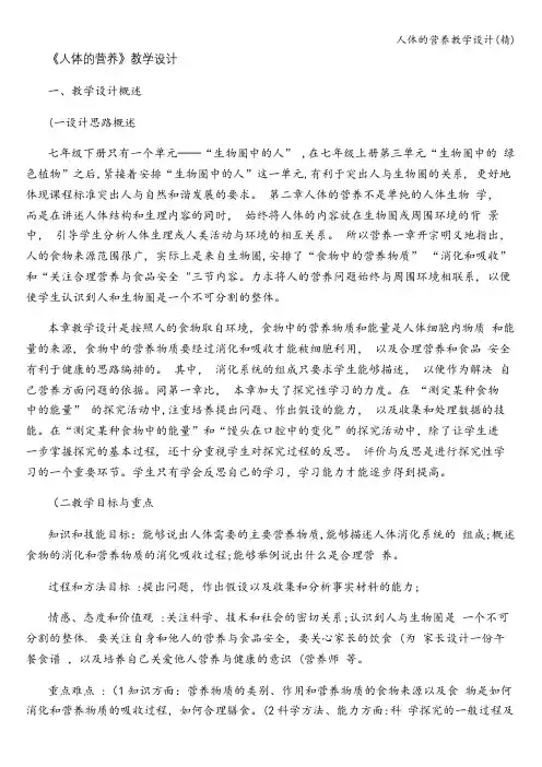人体的营养教学设计(精)