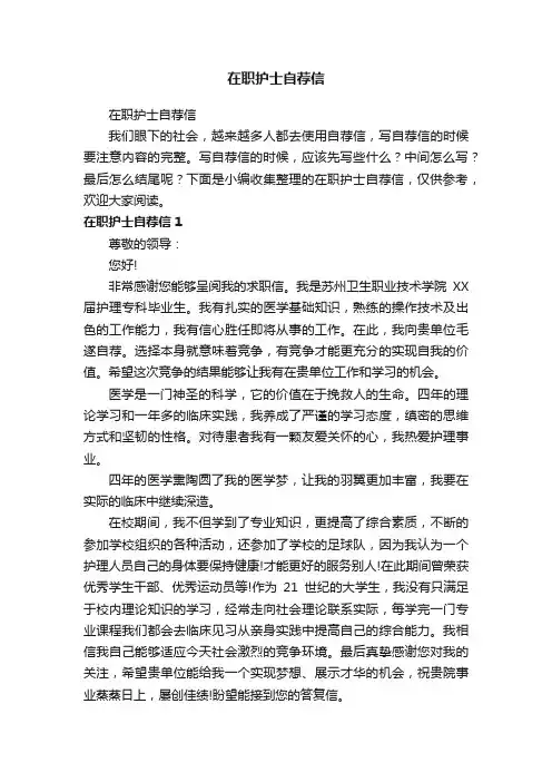 在职护士自荐信