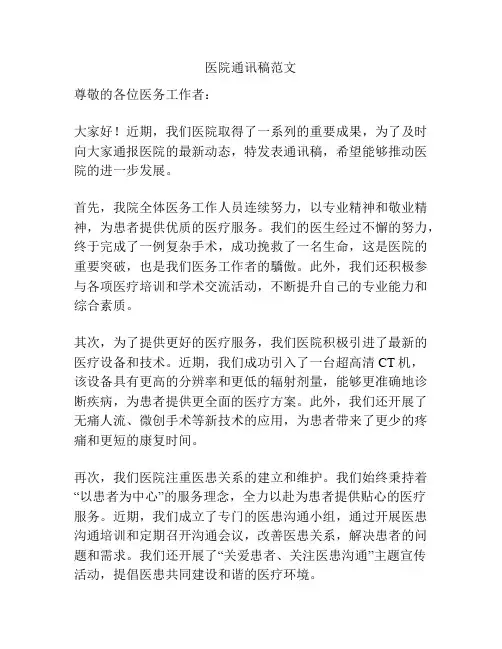 医院通讯稿范文