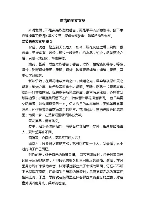爱情的美文文章