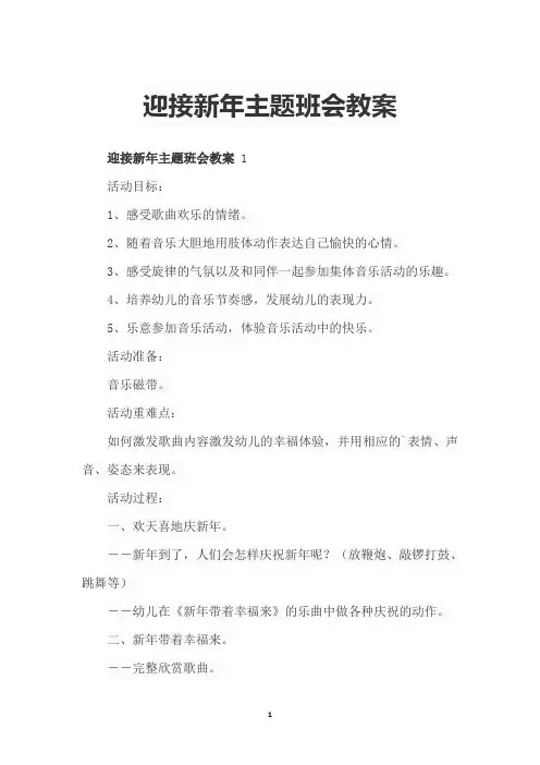 迎接新年主题班会教案 (3篇 ) 