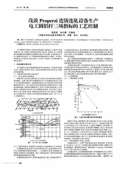 浅谈Properzi连铸连轧设备生产电工圆铝杆三项指标的工艺控制