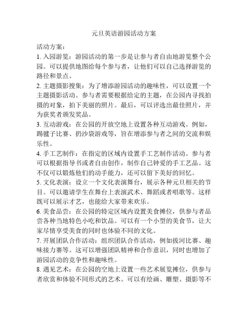 元旦英语游园活动方案