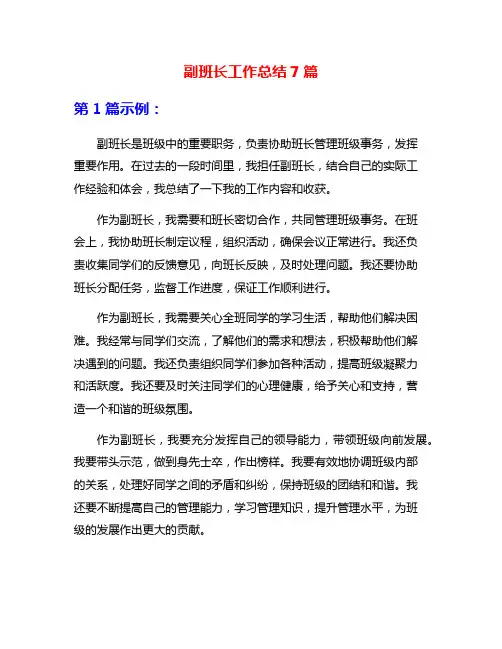 副班长工作总结7篇