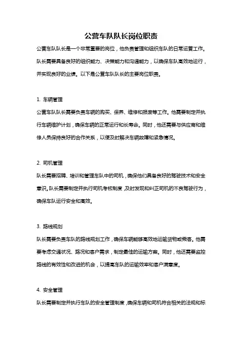 公营车队队长岗位职责