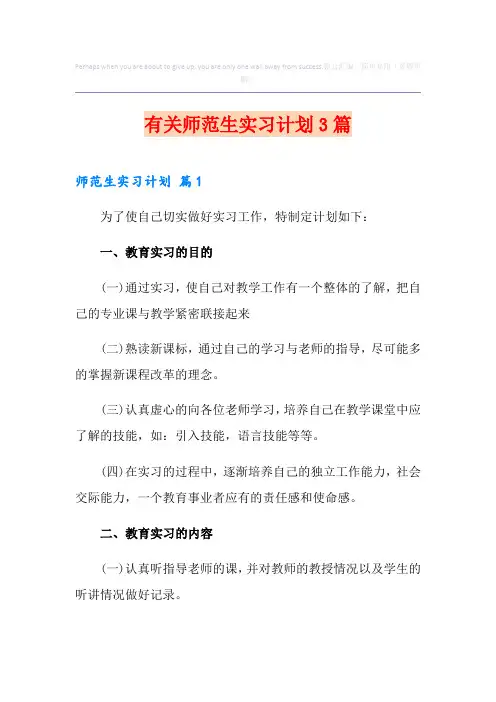 有关师范生实习计划3篇