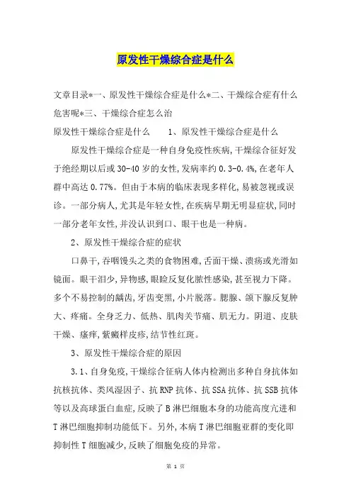 原发性干燥综合症是什么
