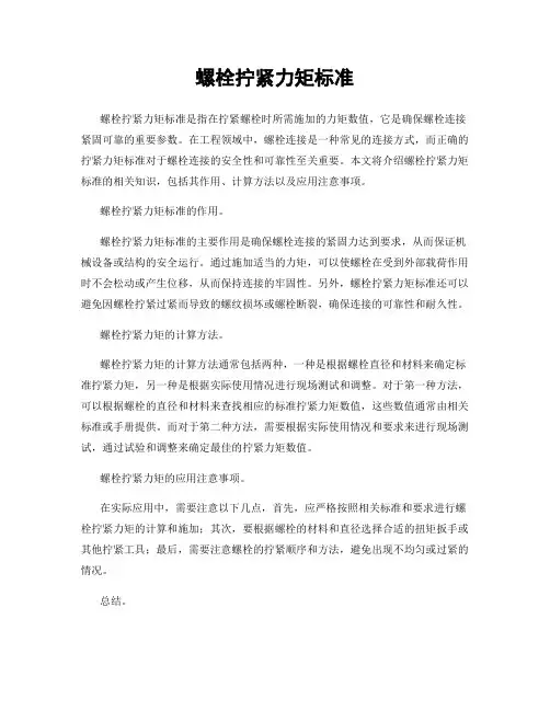 螺栓拧紧力矩标准