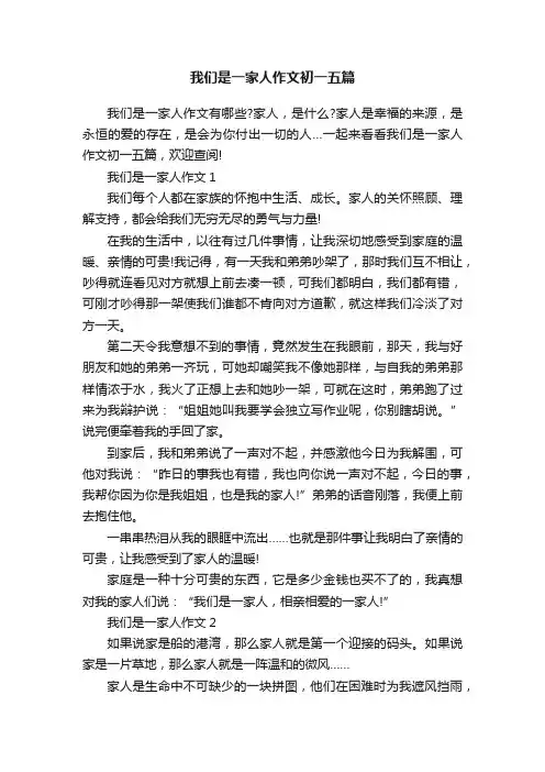 我们是一家人作文初一五篇