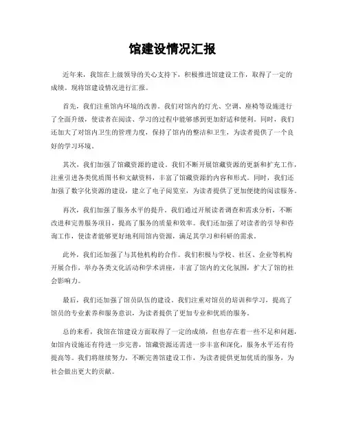馆建设情况汇报