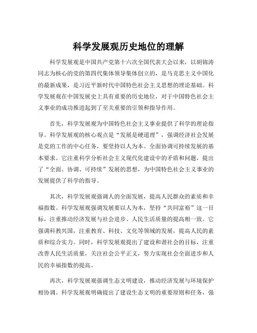 科学发展观历史地位的理解