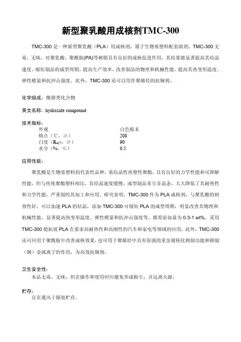 新型聚乳酸用成核剂TMC-300