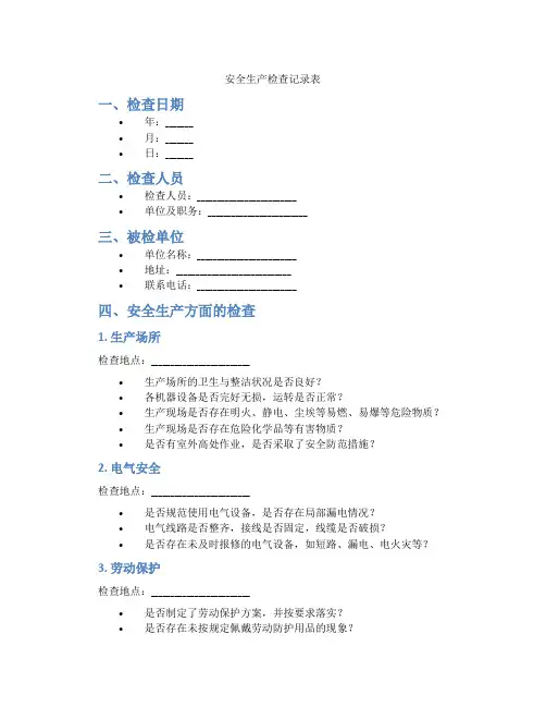 安全生产检查记录表