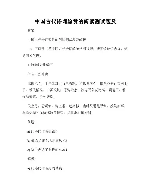 中国古代诗词鉴赏的阅读测试题及