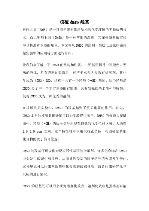 核磁dmso羟基