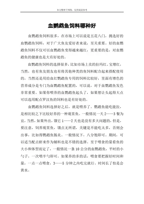 血鹦鹉鱼饲料哪种好