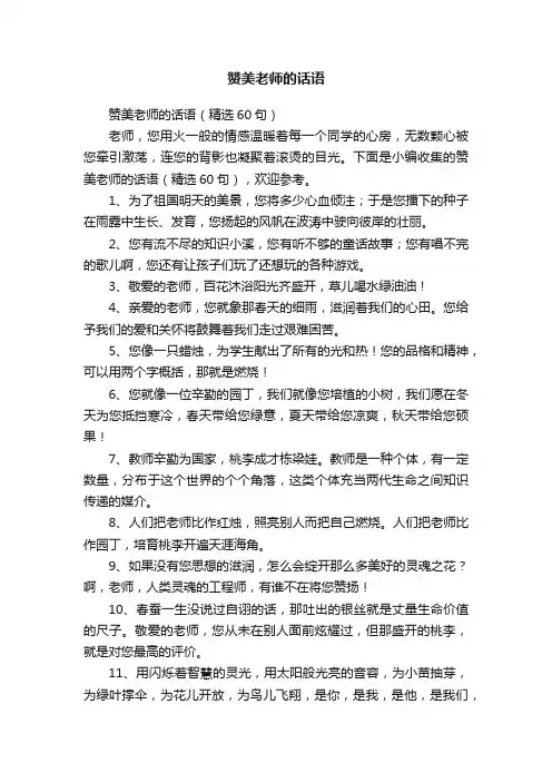 赞美老师的话语（精选60句）