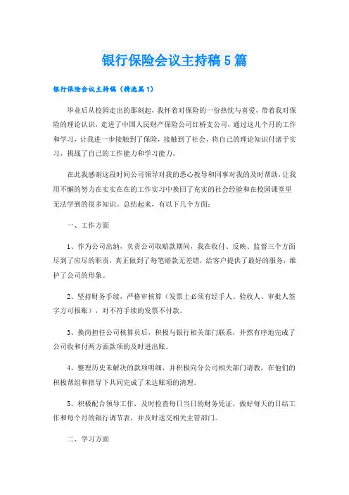 银行保险会议主持稿5篇