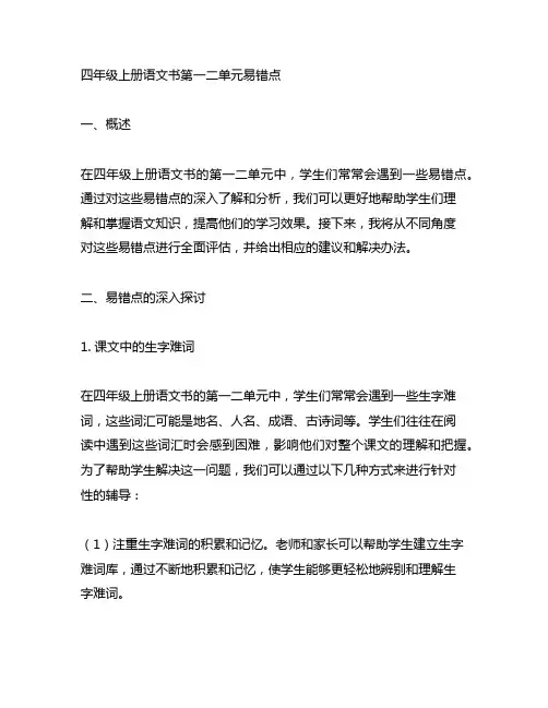 四年级上册语文书第一二单元易错点