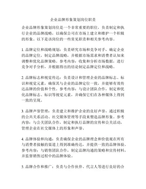 企业品牌形象策划岗位职责
