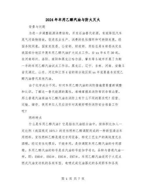 2024年车用乙醇汽油与防火灭火（三篇）