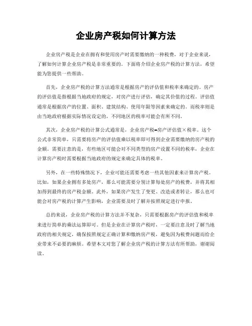 企业房产税如何计算方法