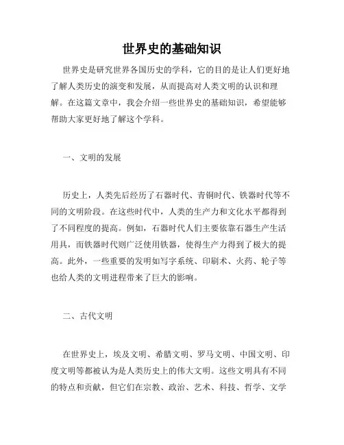 世界史的基础知识