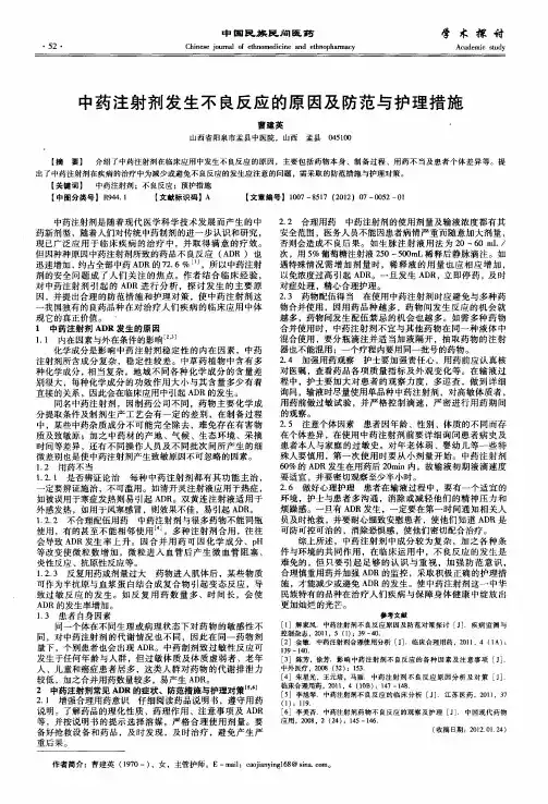中药注射剂发生不良反应的原因及防范与护理措施