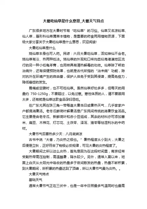 大暑吃仙草是什么意思_大暑天气特点