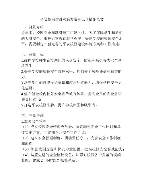 平安校园建设实施方案和工作措施范文