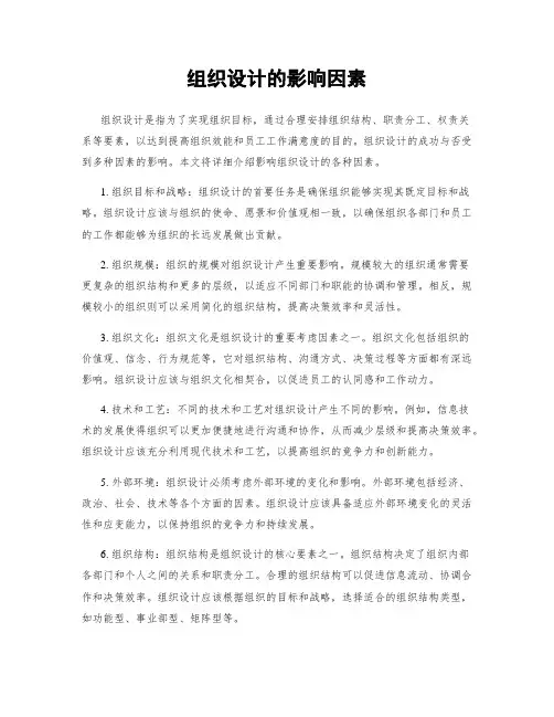 组织设计的影响因素